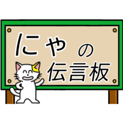 [LINEスタンプ] にゃのかしこまった伝言板