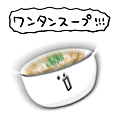 [LINEスタンプ] シンプル ワンタンスープ 日常会話