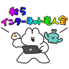 [LINEスタンプ] インターネット老人会のうさちゃん