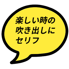 [LINEスタンプ] 楽しい時に使いたい吹き出しにセリフ