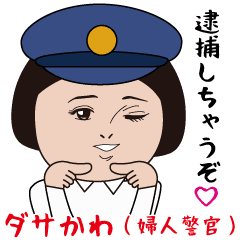 [LINEスタンプ] ダサかわ(婦人警官)