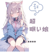 [LINEスタンプ] めっちゃ眠そうな女の子スタンプ