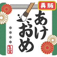 [LINEスタンプ] 毎年使えるあけおめスタンプカスタム(再販