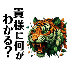 [LINEスタンプ] いかついトラとヒョウ