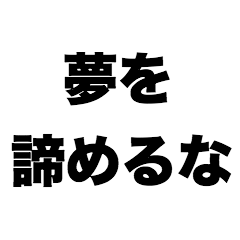 [LINEスタンプ] 夢を諦めるな