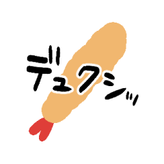 [LINEスタンプ] ゆるいエビフライのスタンプ