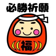 [LINEスタンプ] 願い事を叶えてくれる縁起物☆だるま