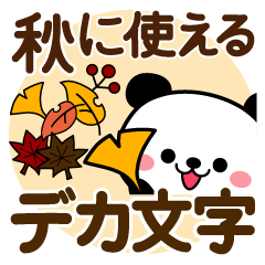 [LINEスタンプ] 秋に使える♡パンダ【デカ文字】