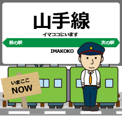 [LINEスタンプ] ずっと使える丁寧な報告 山手線（東日本）