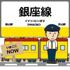 [LINEスタンプ] ずっと使える丁寧な報告 銀座線（東日本）