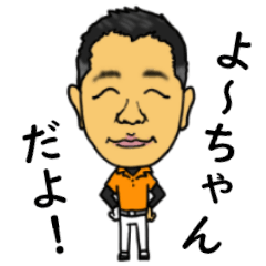 [LINEスタンプ] よーちゃんだよ！