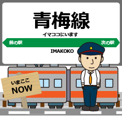 [LINEスタンプ] ずっと使える丁寧な報告 青梅線（東日本）