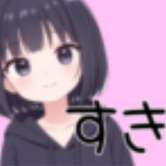 [LINEスタンプ] ボブヘアーの女の子デレデレバージョン