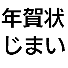 [LINEスタンプ] 年賀状じまいスタンプ