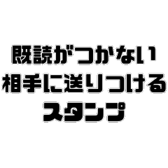 [LINEスタンプ] 既読がつかない相手に送りつけるスタンプ