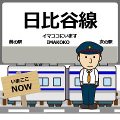 [LINEスタンプ] ずっと使える丁寧報告 日比谷線（東日本）