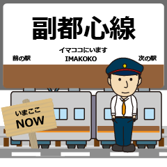 [LINEスタンプ] ずっと使える丁寧報告 副都心線（東日本）