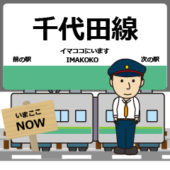 [LINEスタンプ] ずっと使える丁寧報告 千代田線（東日本）