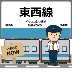 [LINEスタンプ] ずっと使える丁寧な報告 東西線（東日本）