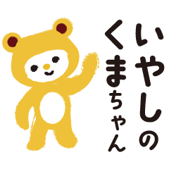 [LINEスタンプ] いやしのくまちゃん