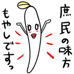 [LINEスタンプ] 庶民の味方 もやしです