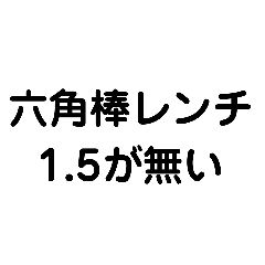 [LINEスタンプ] 六角棒レンチが無い どうしよう