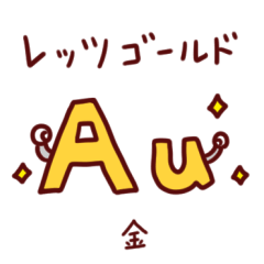 [LINEスタンプ] 元素記号ダジャレスタンプ41～80番★第二弾