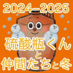 [LINEスタンプ] 硫酸瓶くん・冬(丁寧)2024〜2025