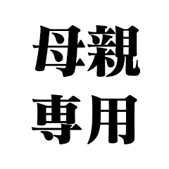 [LINEスタンプ] 母親専用【おかん・子供・家族】