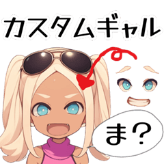 [LINEスタンプ] カスタムギャル(美少女アレンジ組み合わせ)