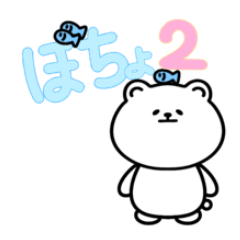 [LINEスタンプ] 毎日使えるぼちょ2