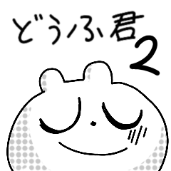 [LINEスタンプ] どうふ君2