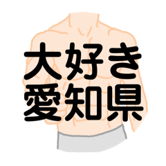 [LINEスタンプ] 大好き愛知県(都道府県スタンプ)