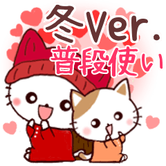 [LINEスタンプ] 冬Ver.ずっと使える❤基本スタンプ