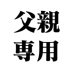 [LINEスタンプ] 父親専用【おかん・子供・家族】