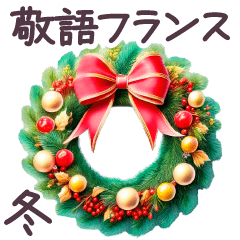 [LINEスタンプ] フランス 冬 年末年始 敬語✿大人上品お花