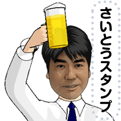 [LINEスタンプ] さいとーさんのためのスタンプ