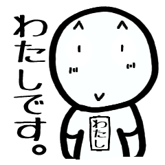 [LINEスタンプ] 私でっすスタンプ