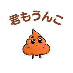 [LINEスタンプ] 良い奴のうんこ＠面白い爆笑