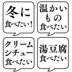 [LINEスタンプ] 【冬の食べ物リクエスト】文字のみ吹き出し