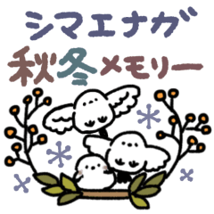 [LINEスタンプ] まったり♫シマエナガ秋冬メモリー