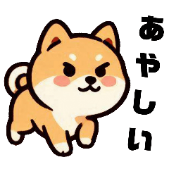 [LINEスタンプ] シバイヌっぽい