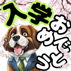 [LINEスタンプ] お祝いに使える可愛いセントバーナード