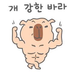 [LINEスタンプ] 強いカピバラ