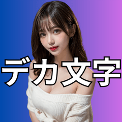 [LINEスタンプ] オフショルダー姉さんの見やすいデカ文字