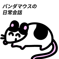 [LINEスタンプ] パンダマウスの日常会話