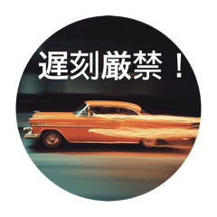 [LINEスタンプ] ハリアップ言動 〜アメ車編〜
