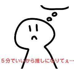 [LINEスタンプ] みんなの共感推しスタンプ！！