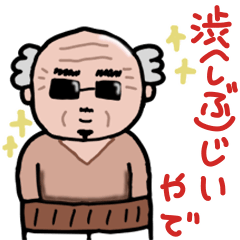 [LINEスタンプ] 渋(しぶ)じい