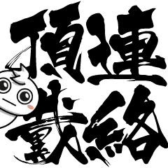 [LINEスタンプ] チビ○の筆文字であいさつ -連絡専用-